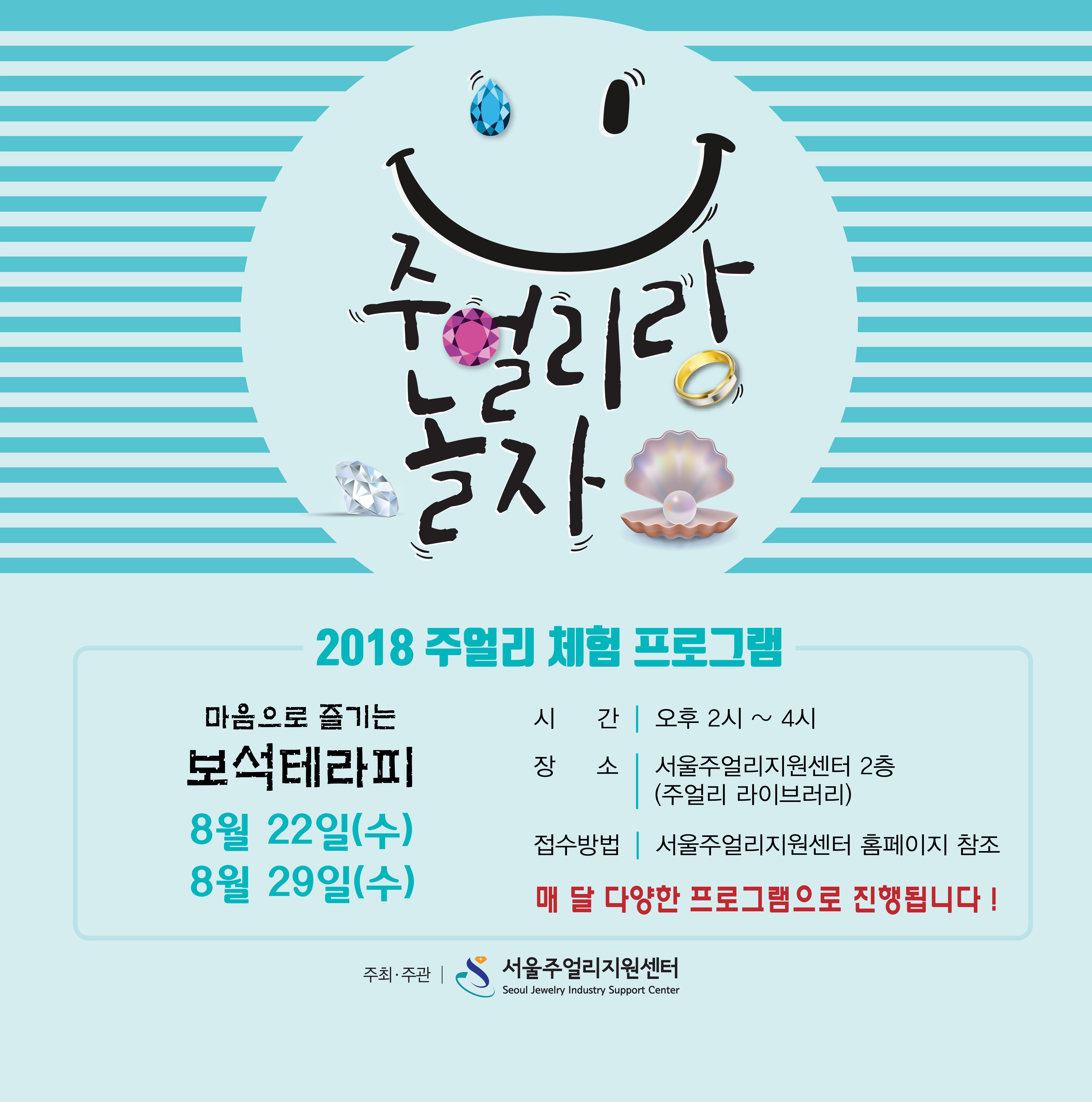 2018 주얼리 체험 프로그램 (주얼리랑 놀자) 8월 행사