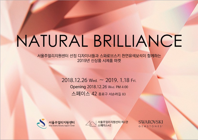 『NATURAL BRILLIANCE 』스와로브스키와 함께하는 2019년 신상품 시제품 마켓