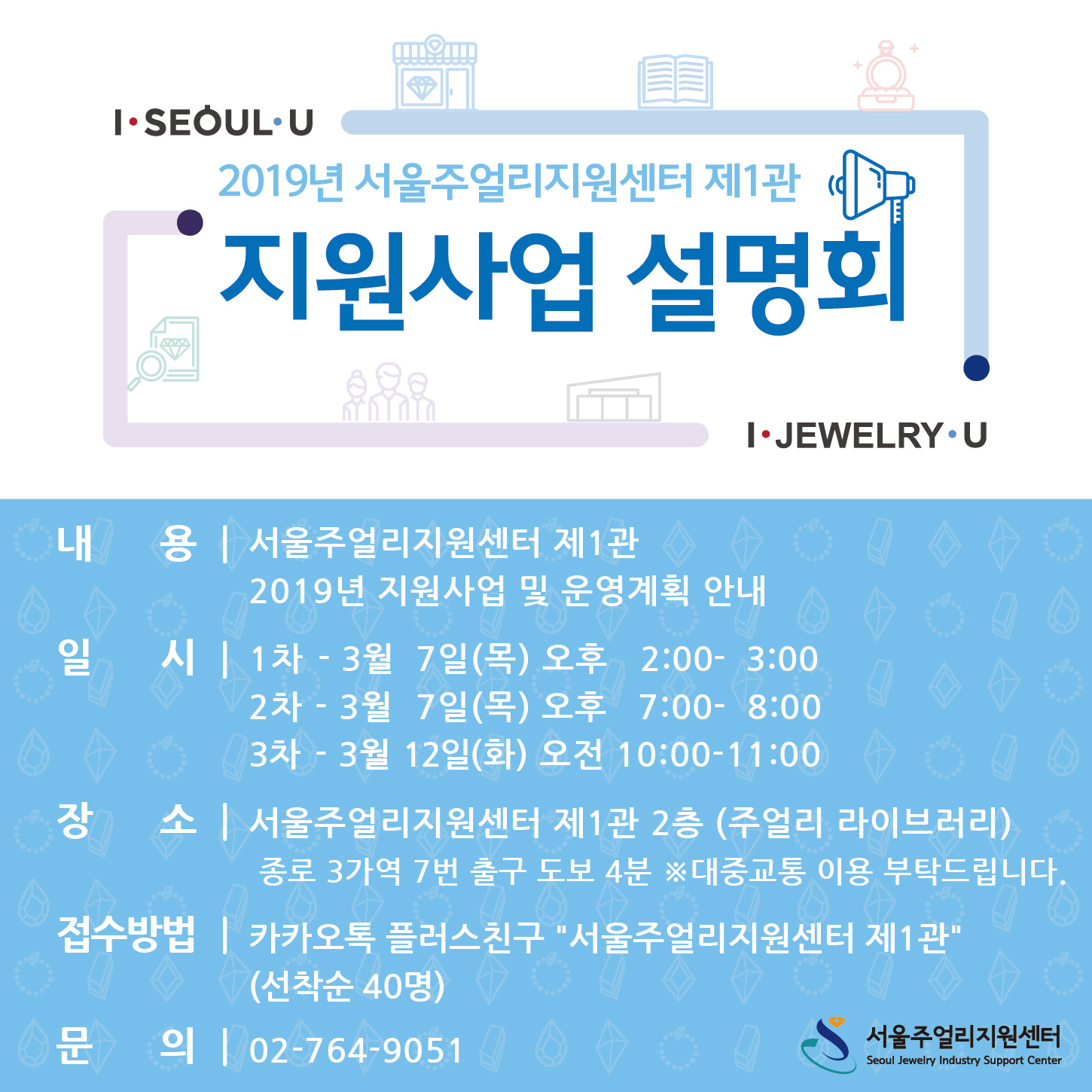 2019 서울주얼리지원센터 제1관 지원사업 설명회 