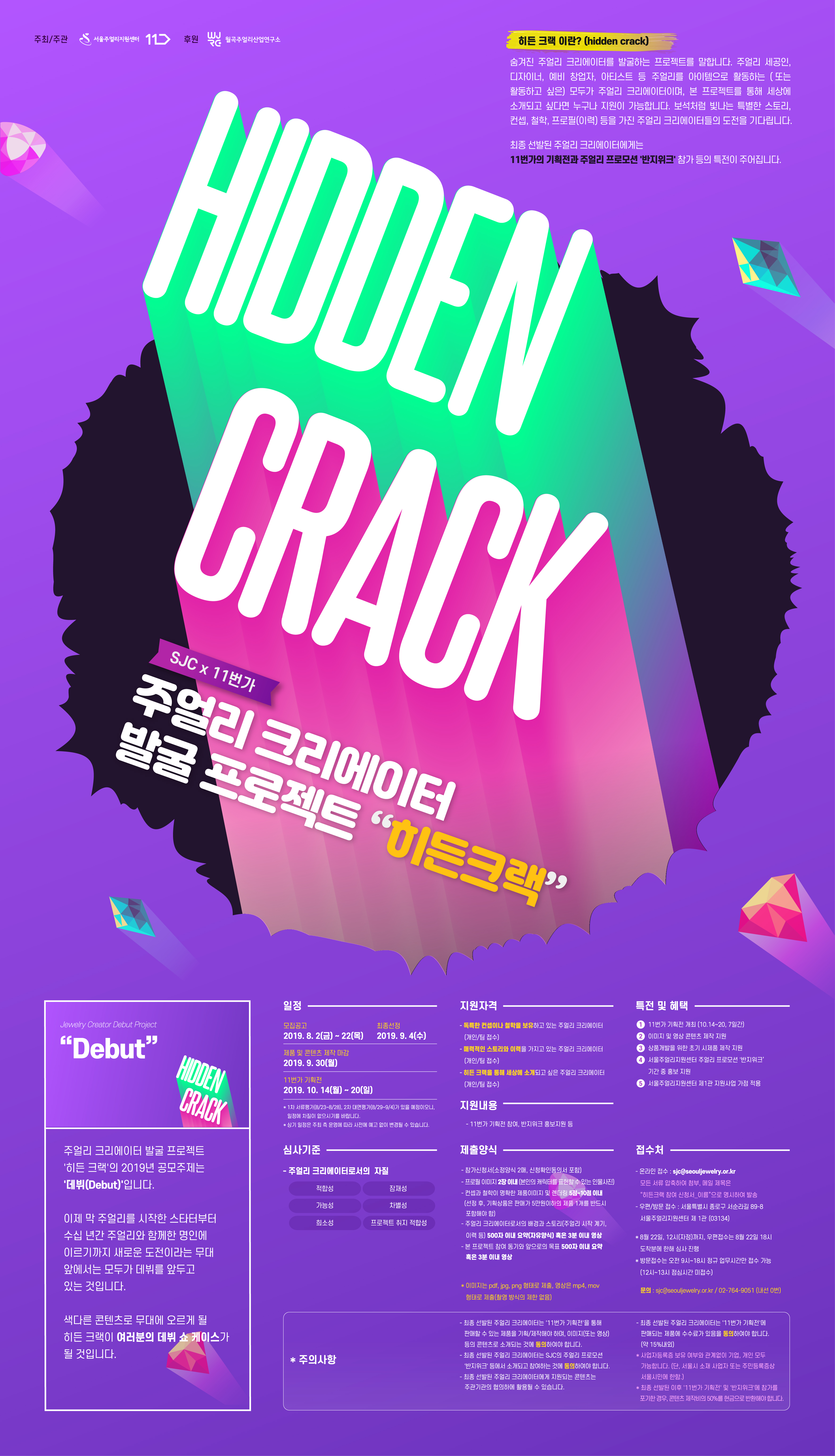 SJCx11번가 주얼리 크리에이터 발굴 프로젝트「히든 크랙(Hidden Crack)」공고