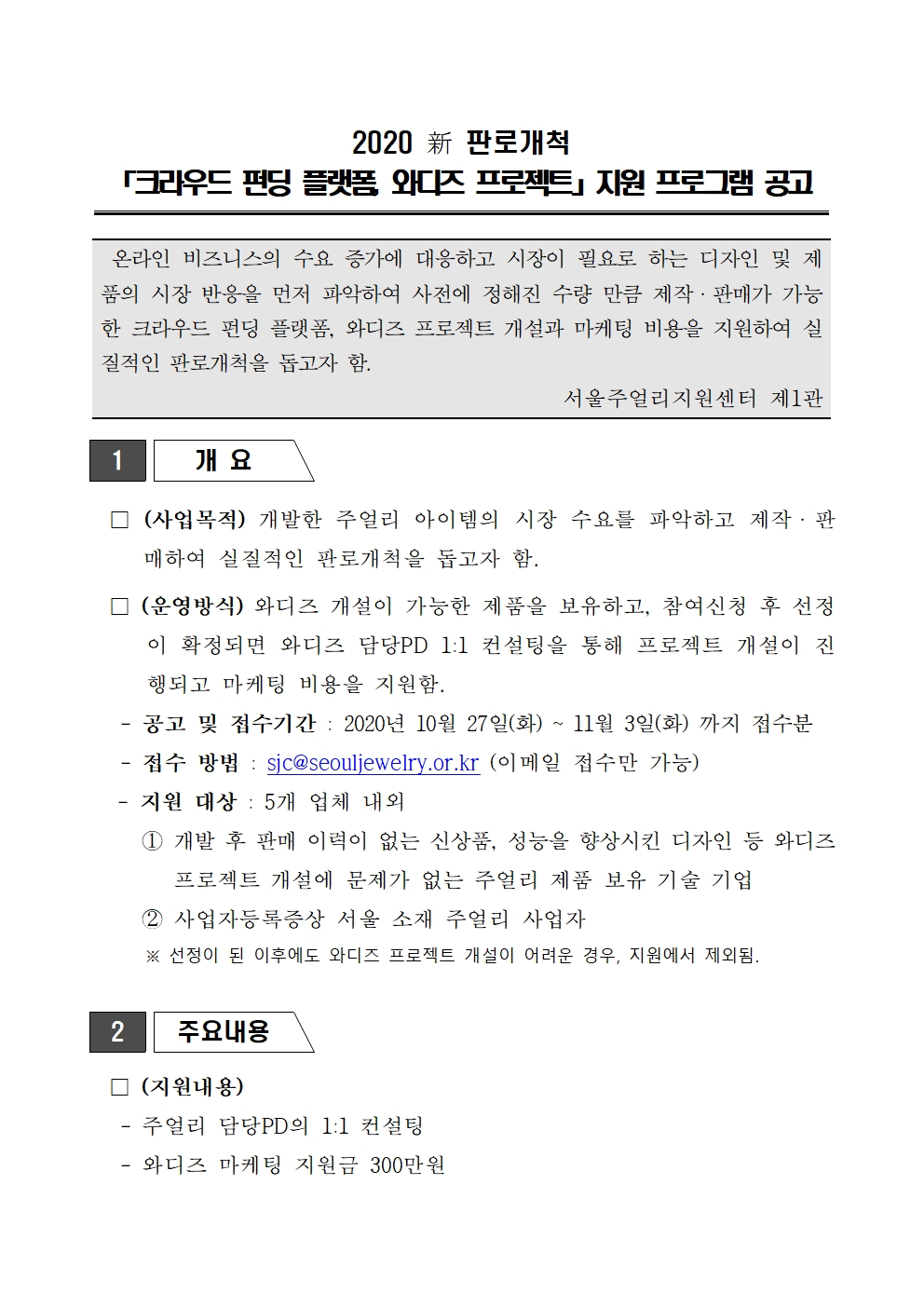 2020 新 판로개척, 크라우드 펀딩 플랫폼 와디즈 프로젝트 지원 공고001.jpg