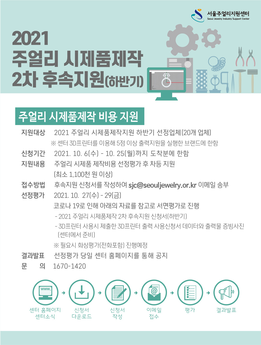 2021-주얼리-시제품제작-후속지원-사업(하반기)-팝업.jpg