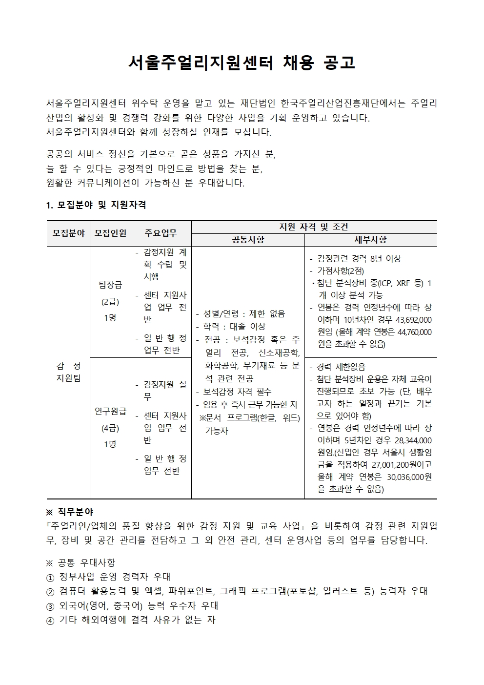 [채용공고] 서울주얼리지원센터 정규직 근로자 채용 공고
