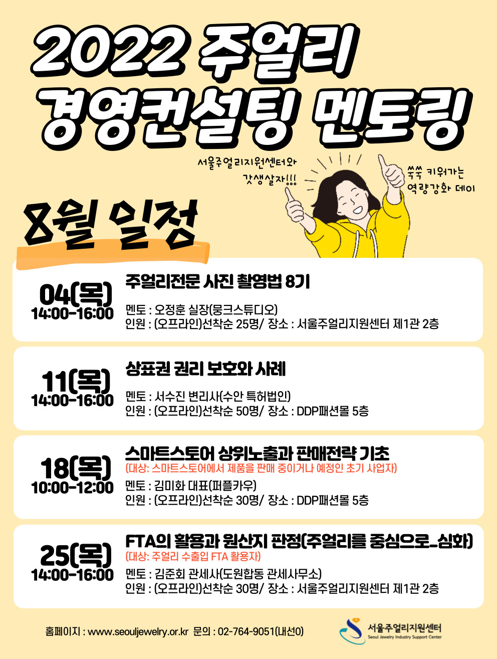 2022 주얼리 경영컨설팅단 멘토링 안내(8월)