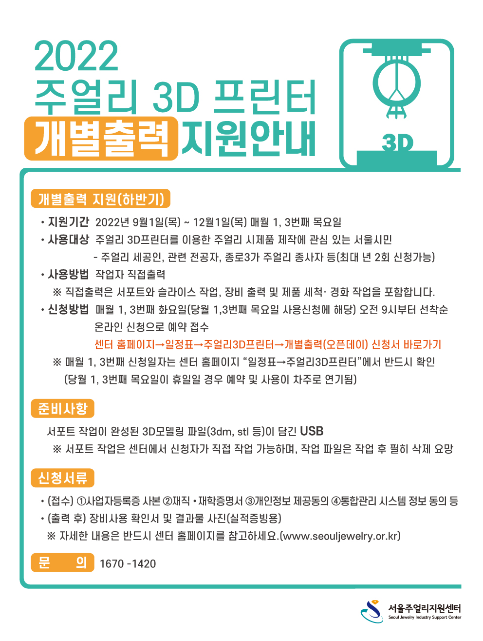 2022-주얼리시제품-제작지원사업-사업-개별지원(하반기)-포스터-.jpg