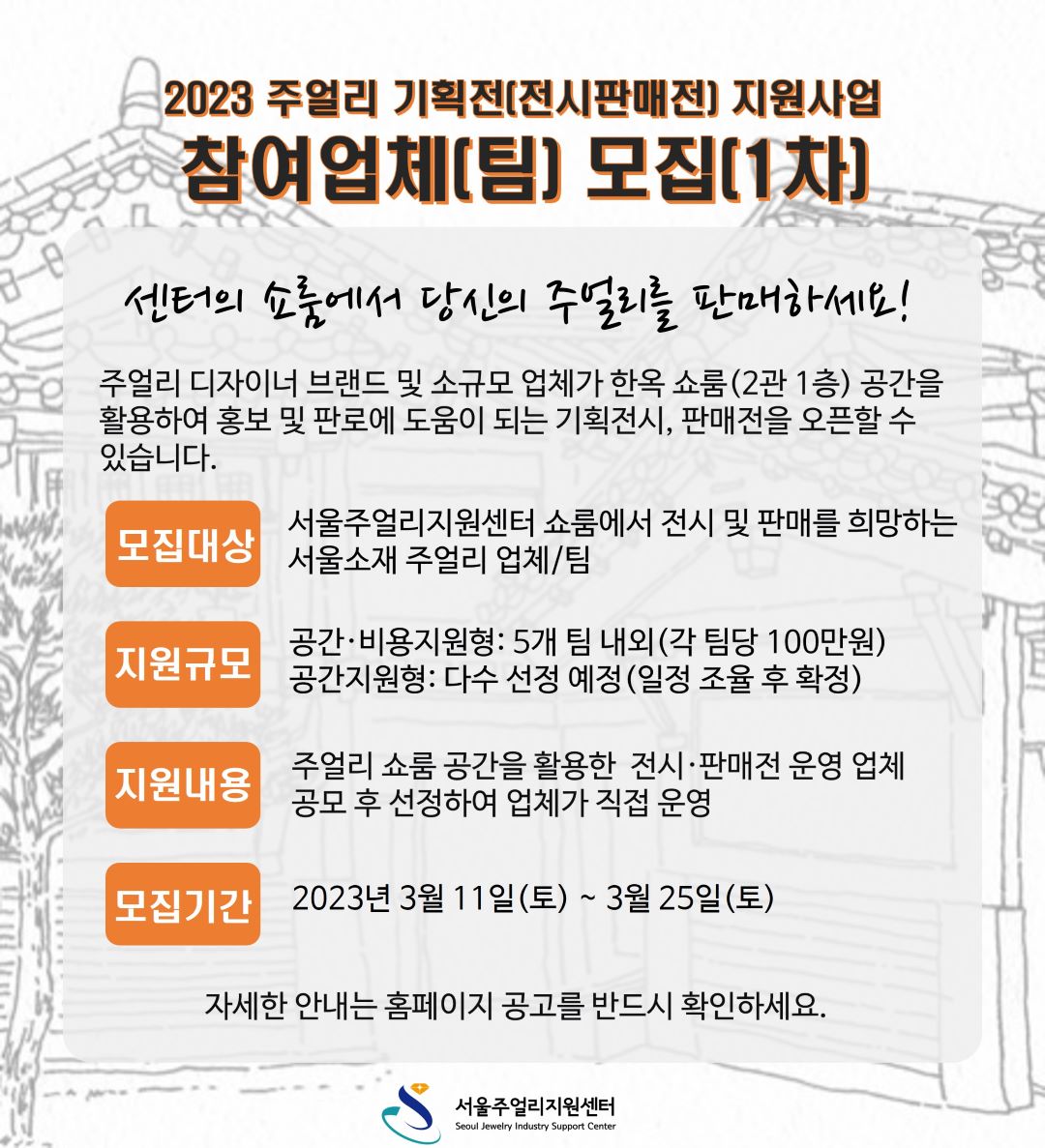  2023 주얼리 기획전(전시판매전) 지원 사업_1차 참여업체(팀) 모집 공고