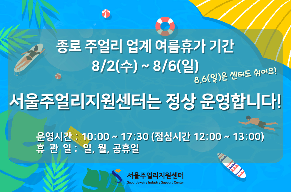 종로주얼리 여름휴가 기간 센터 정상 운영 안내