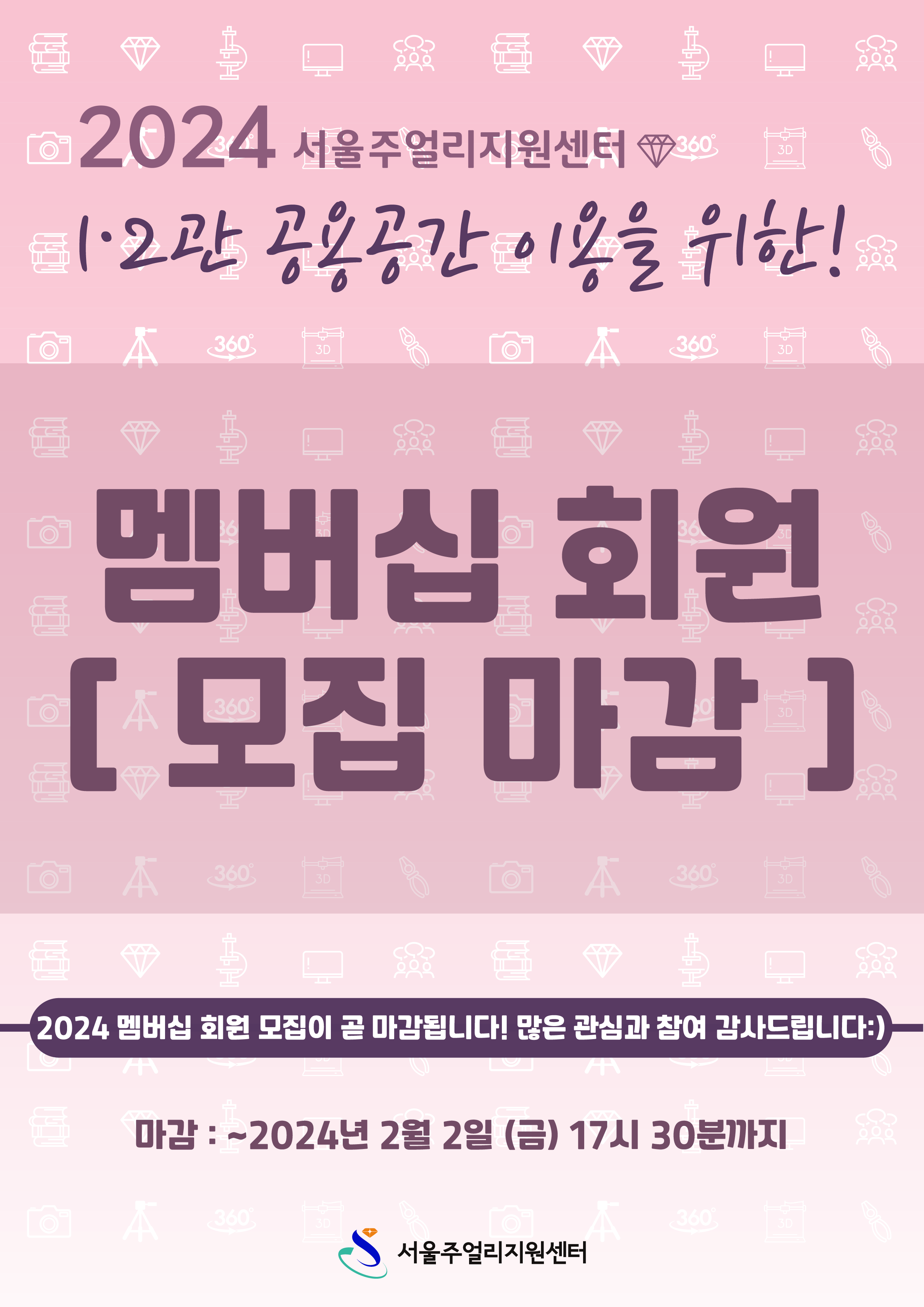 2024 멤버십 회원 모집 마감 안내