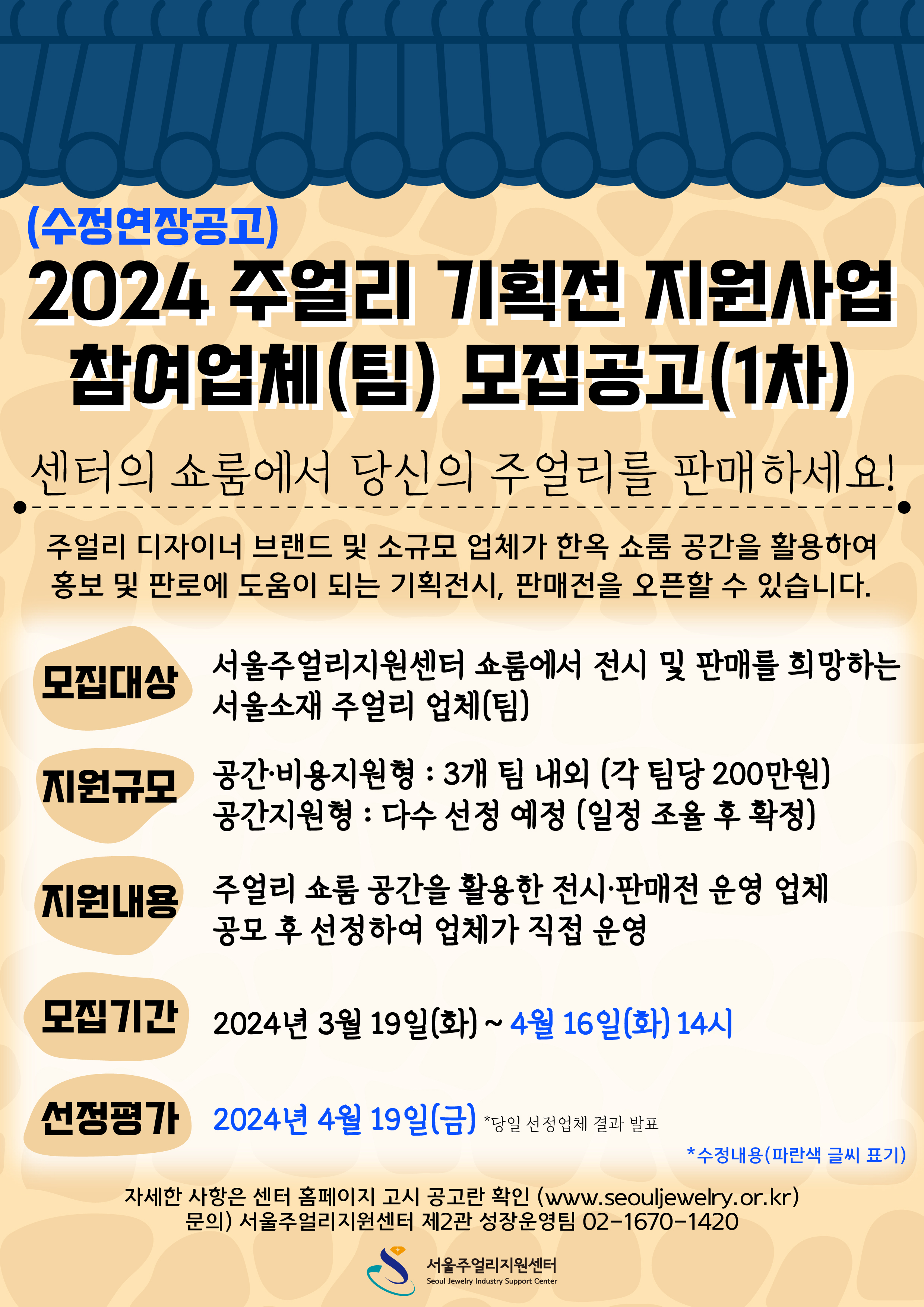 (수정연장공고) 2024 주얼리 기획전(전시판매전) 지원사업_1차 참여업체(팀) 모집 공고