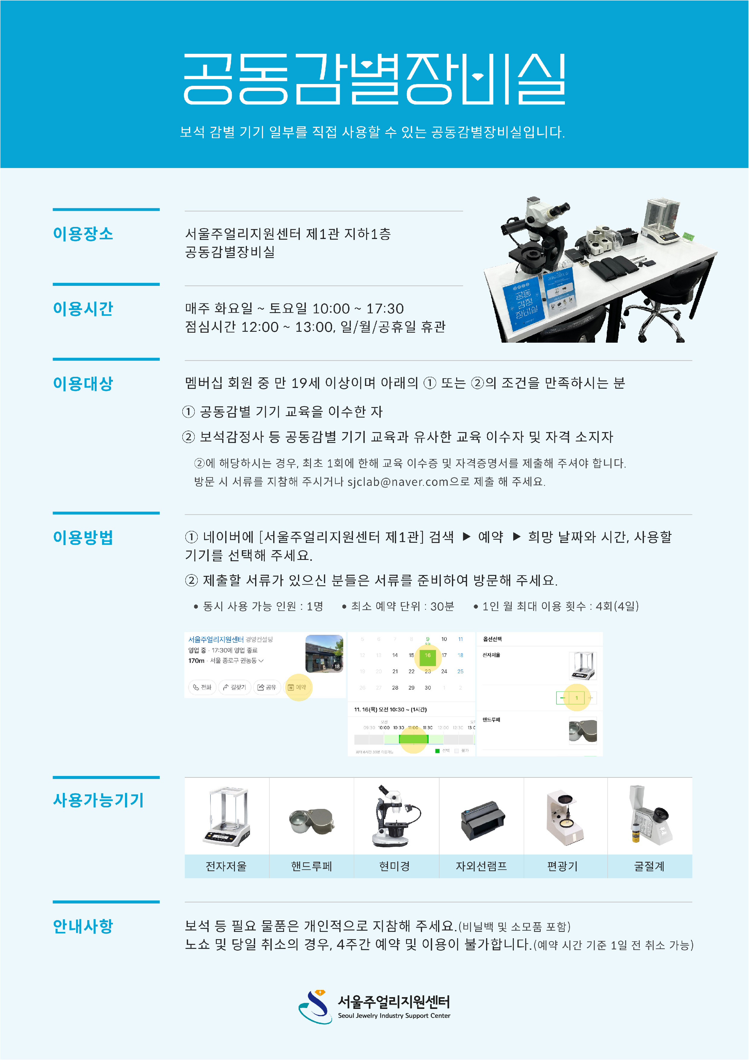 공동감별장비실 이용 안내