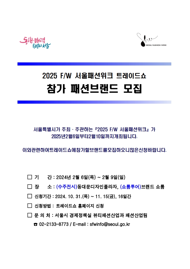 [정보공유] 2025 F/W 서울패션위크 트레이드쇼 참가 패션브랜드 모집