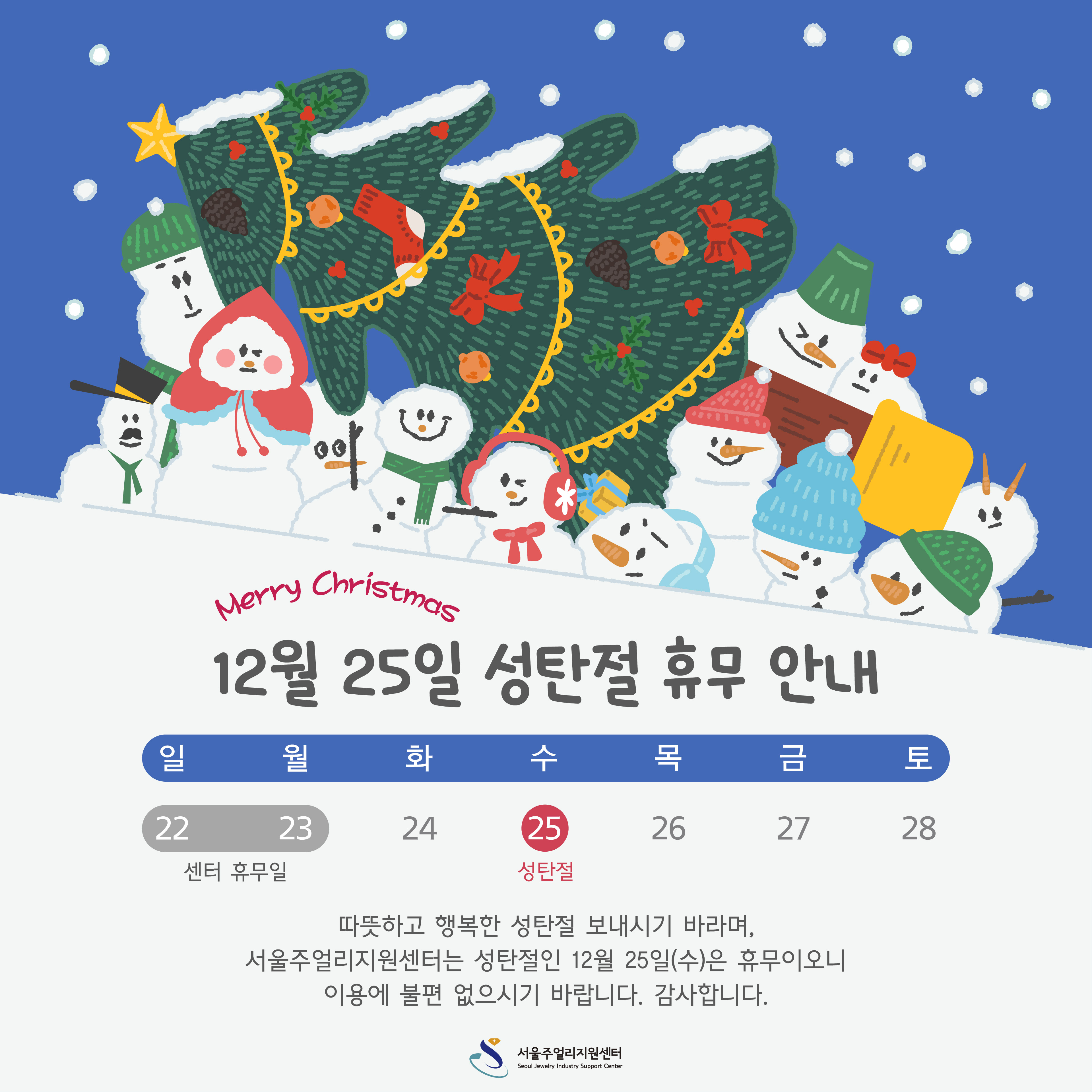 성탄절 휴무 안내
