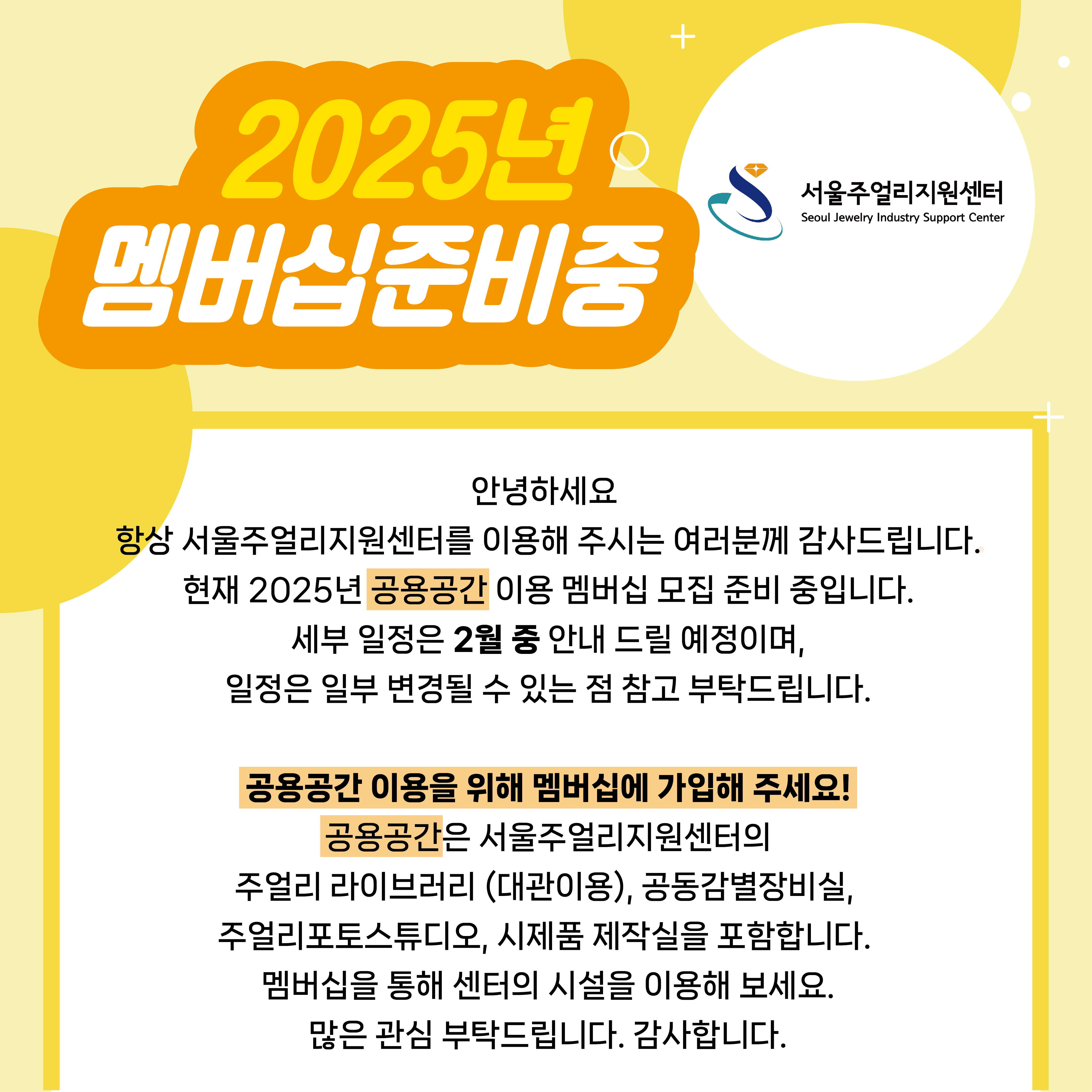 2025년 공용공간 멤버십 준비안내