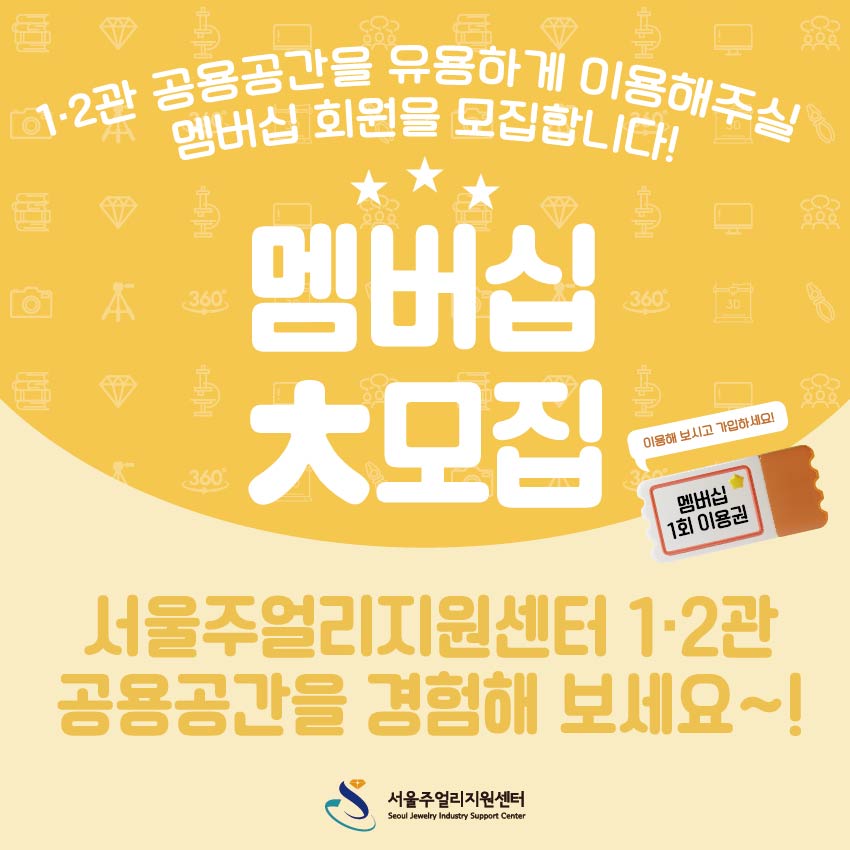 2025 서울주얼리지원센터 1·2관 공용 공간 이용을 위한 멤버십 신청 공고
