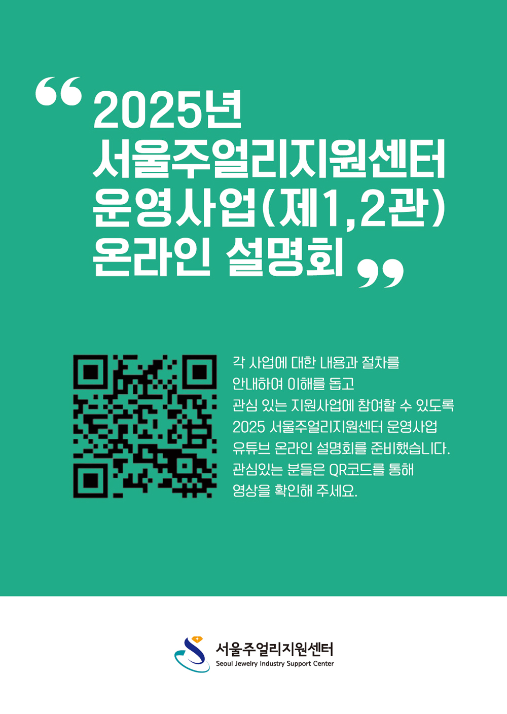 2025년 서울주얼리지원센터 운영사업 온라인 설명회 포스터(해상도UP).jpg