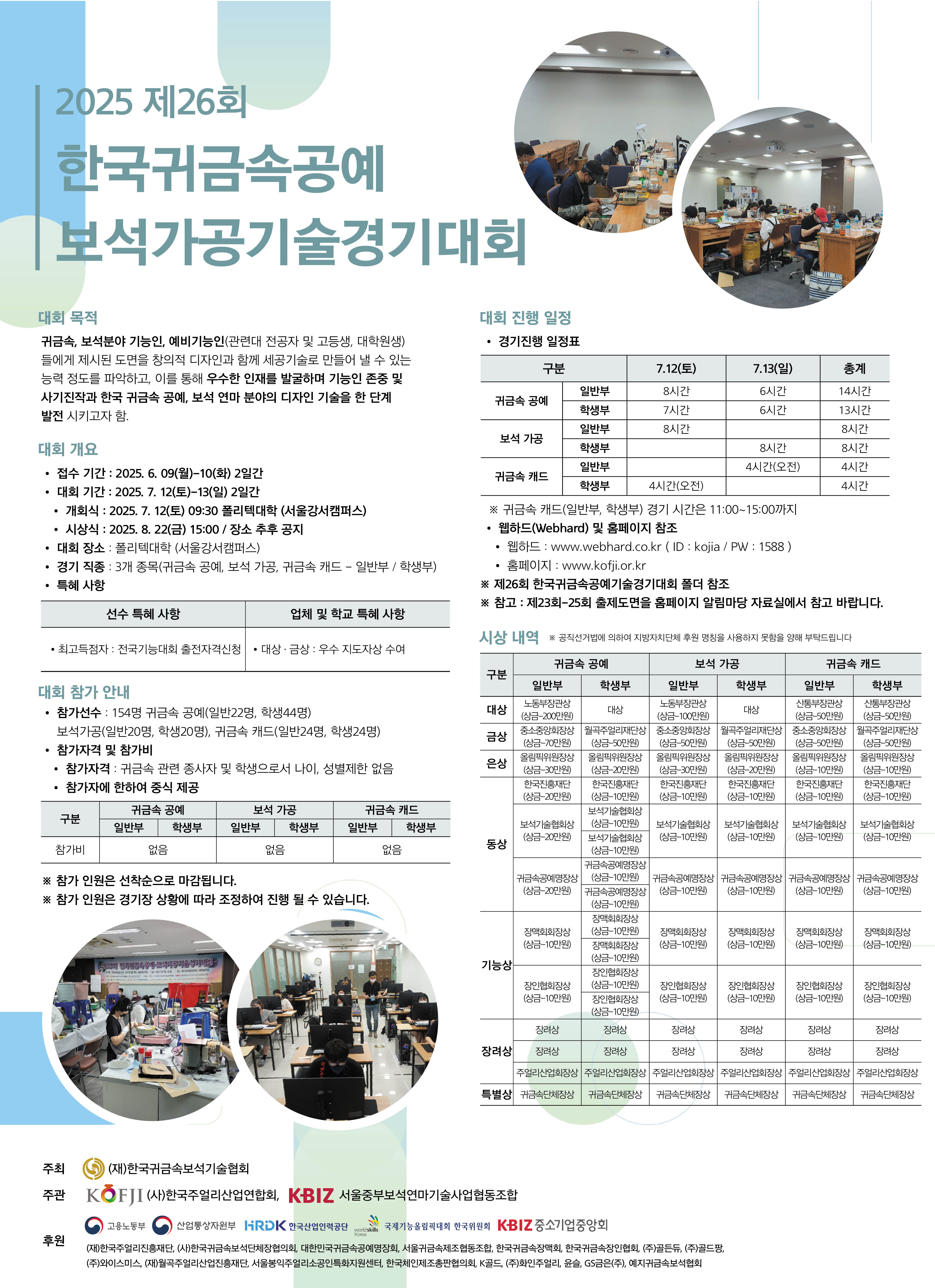 2025 제26회 한국귀금속공예보석가공기술경기대회 모집 및 개최안내