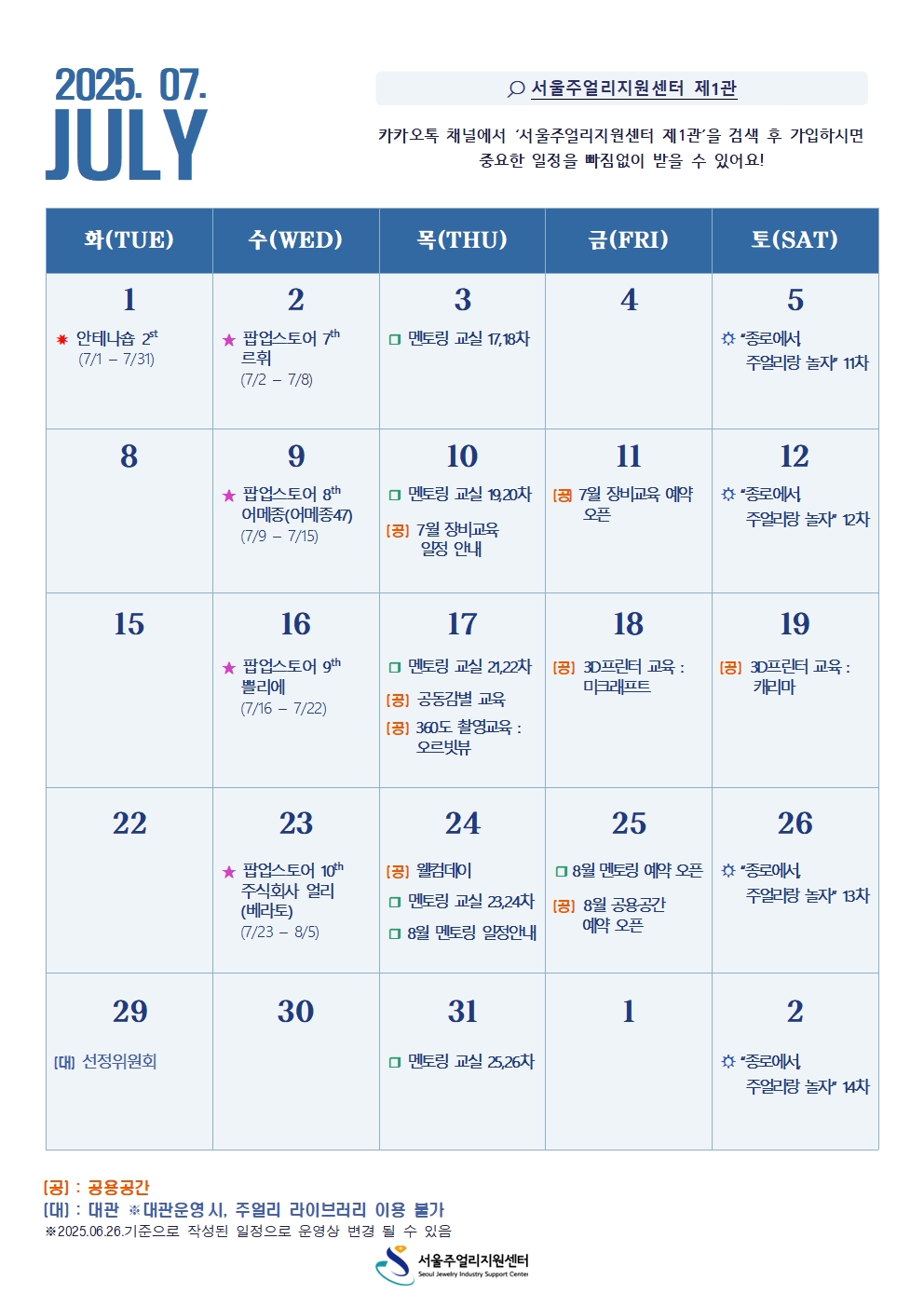 서울주얼리지원센터 7월 일정표