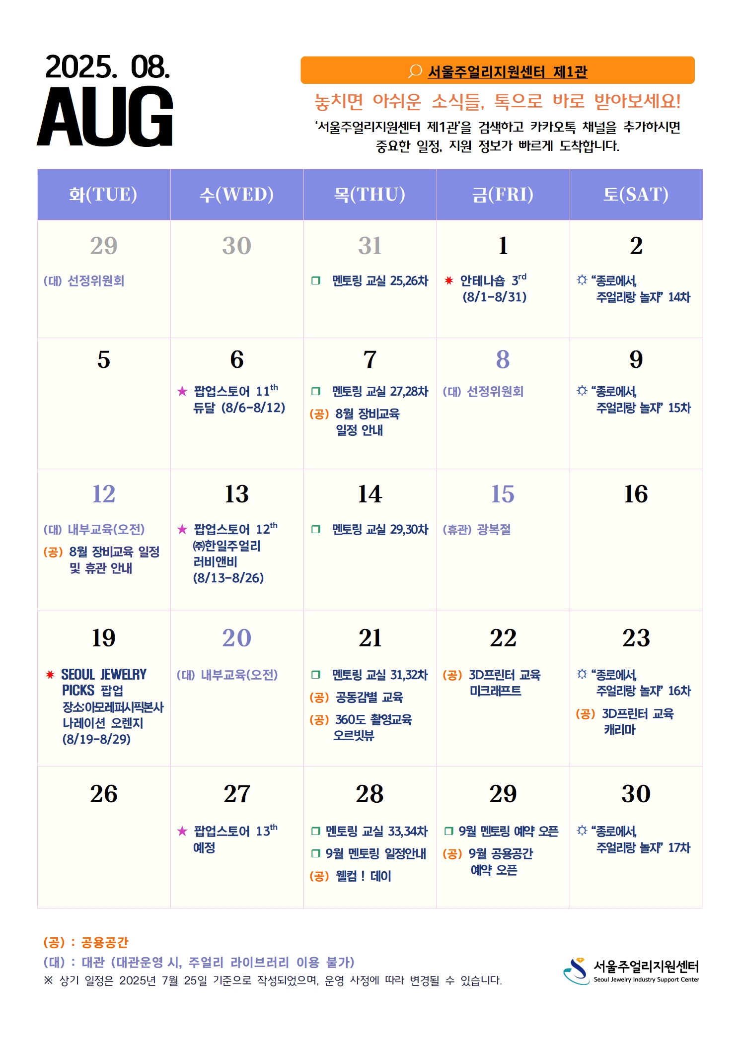 서울주얼리지원센터 8월 일정표