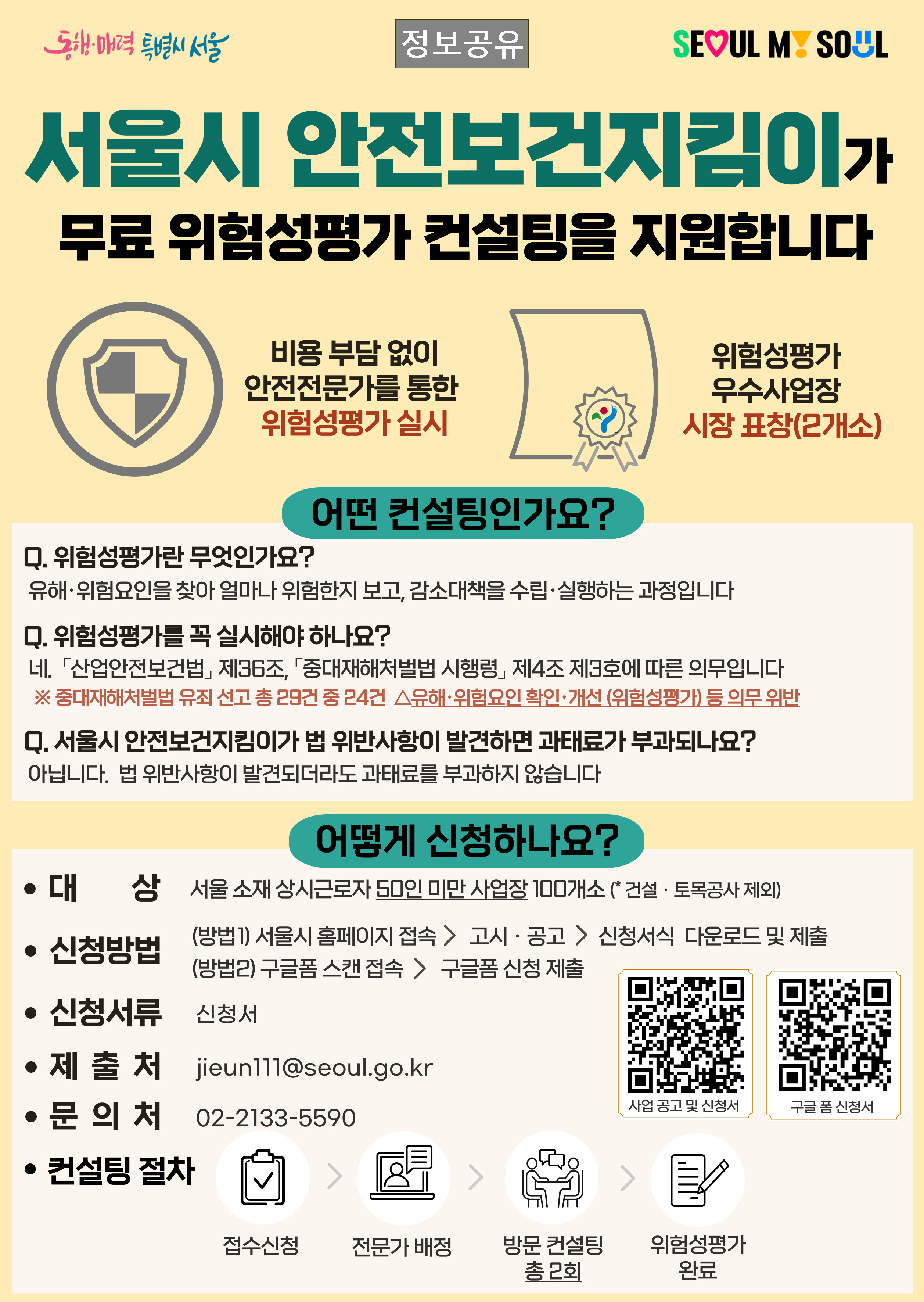 (정보공유) 「서울시 안전보건지킴이 위험성평가 컨설팅 사업」 공고