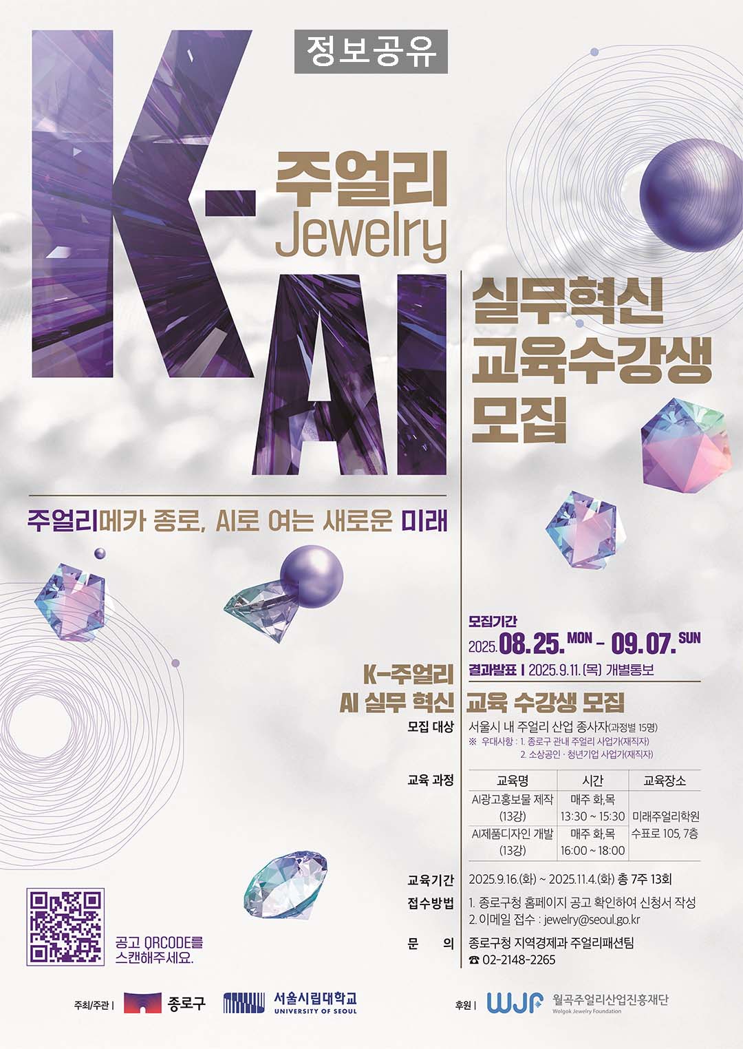 (정보공유) 「종로구 K-주얼리 AI 실무혁신 교육 모집」 공고