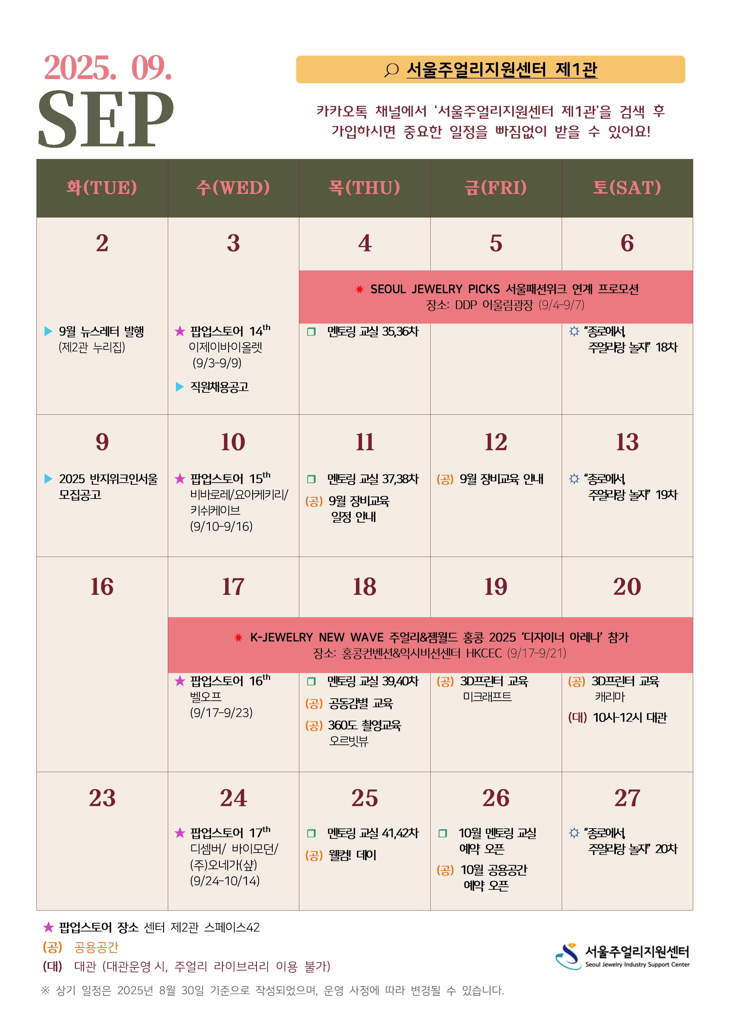 서울주얼리지원센터 9월 일정표