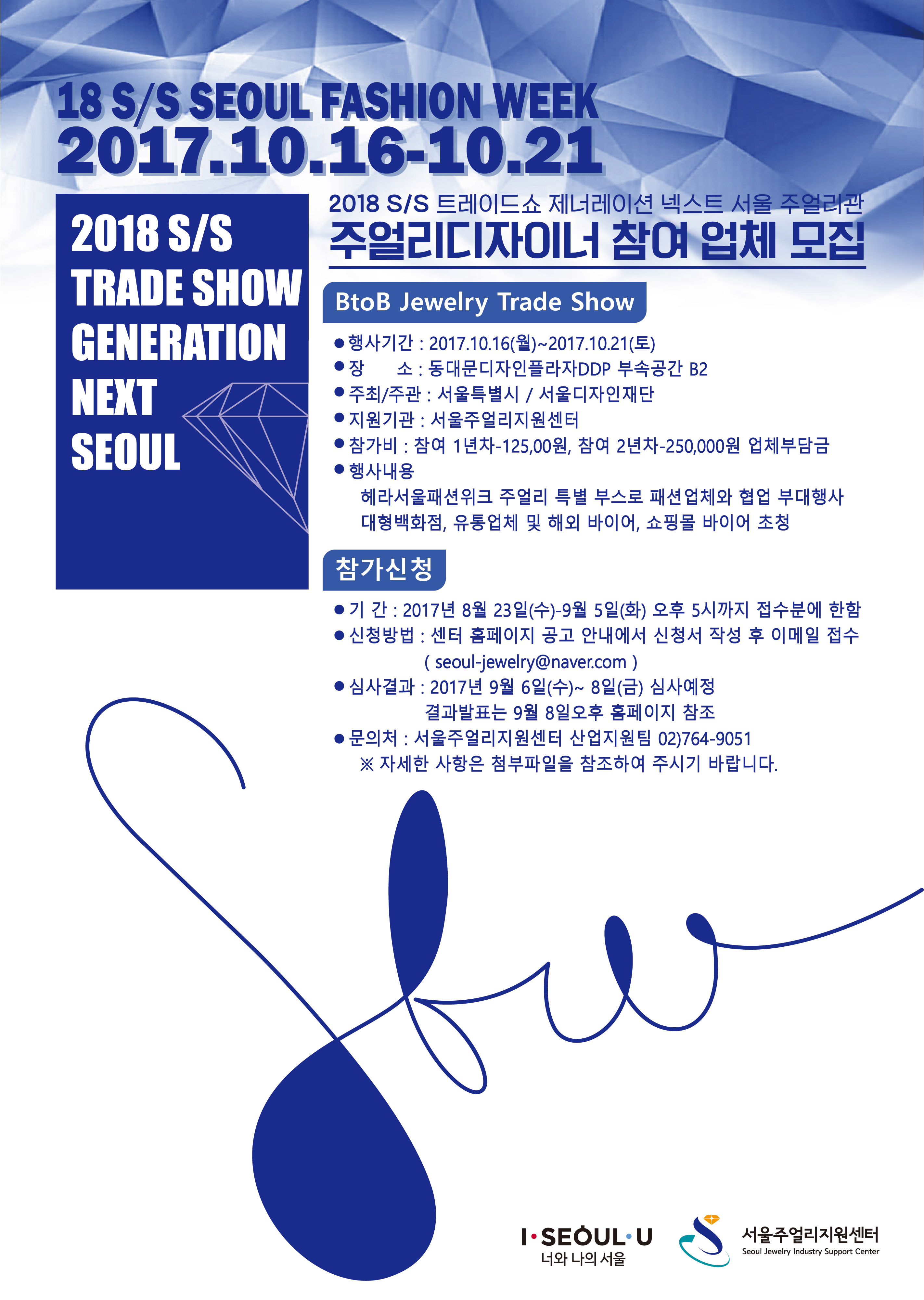 2018 S/S 서울패션위크 GN_S 트레이드 쇼 주얼리관 참여업체 모집