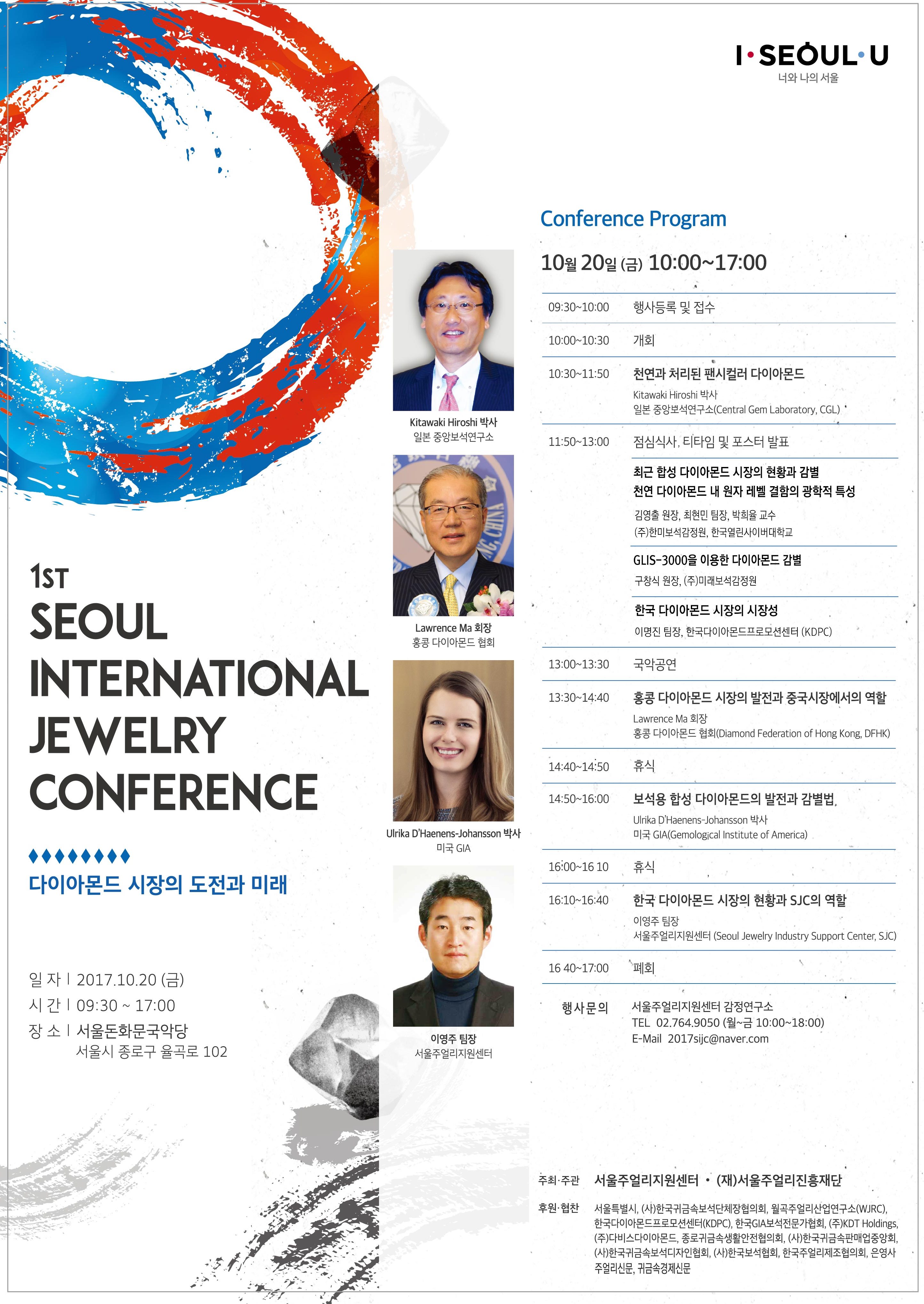 제1회 서울국제주얼리컨퍼런스