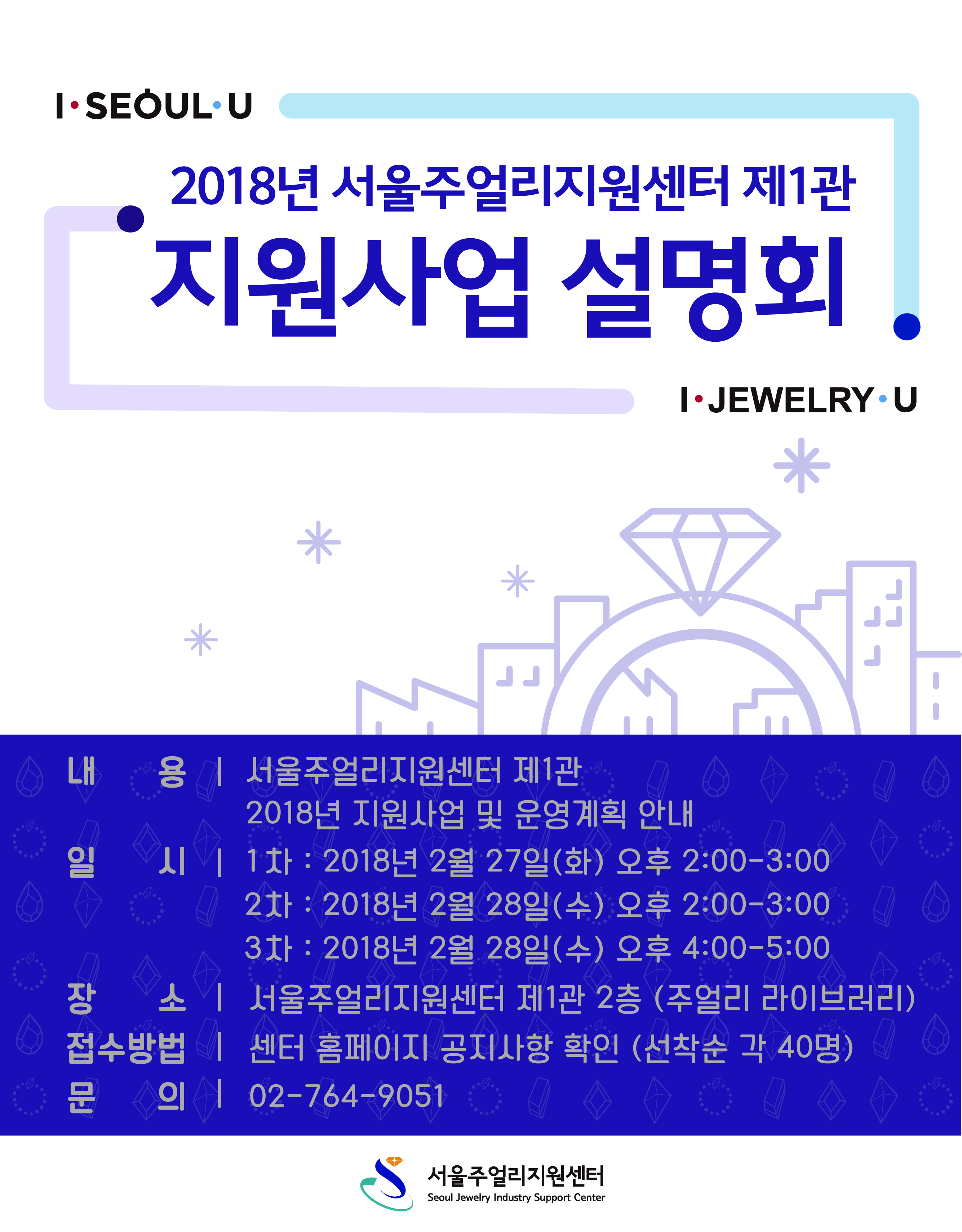 2018 서울주얼리지원센터 제1관 지원사업 설명회