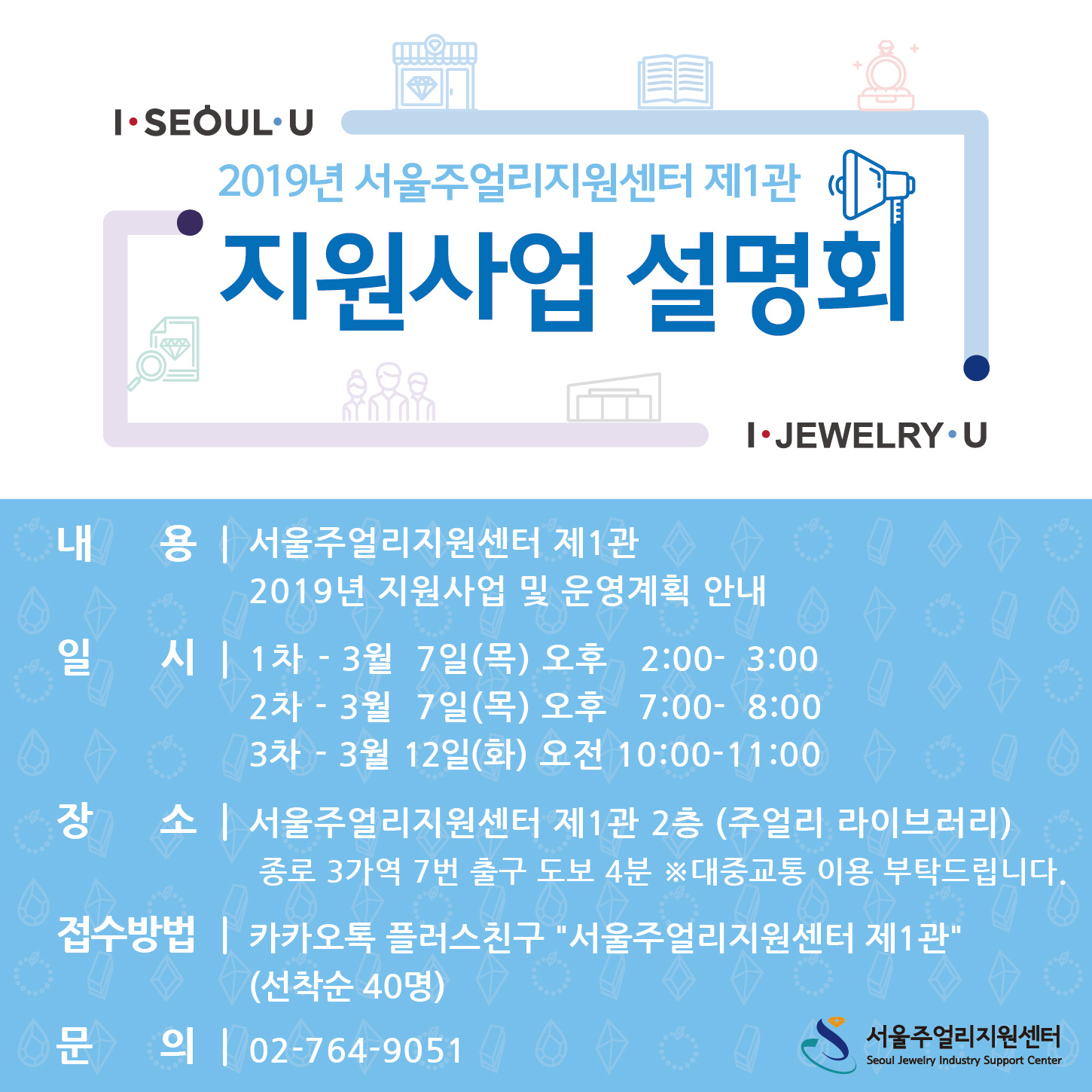2019 서울주얼리지원센터 제1관 지원사업 설명회 