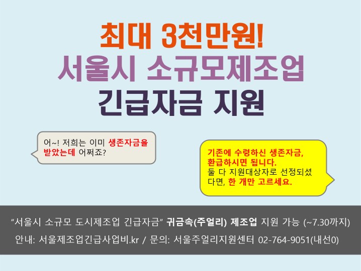[정보공유] 서울시 소규모 제조업 긴급 사업비 지원
