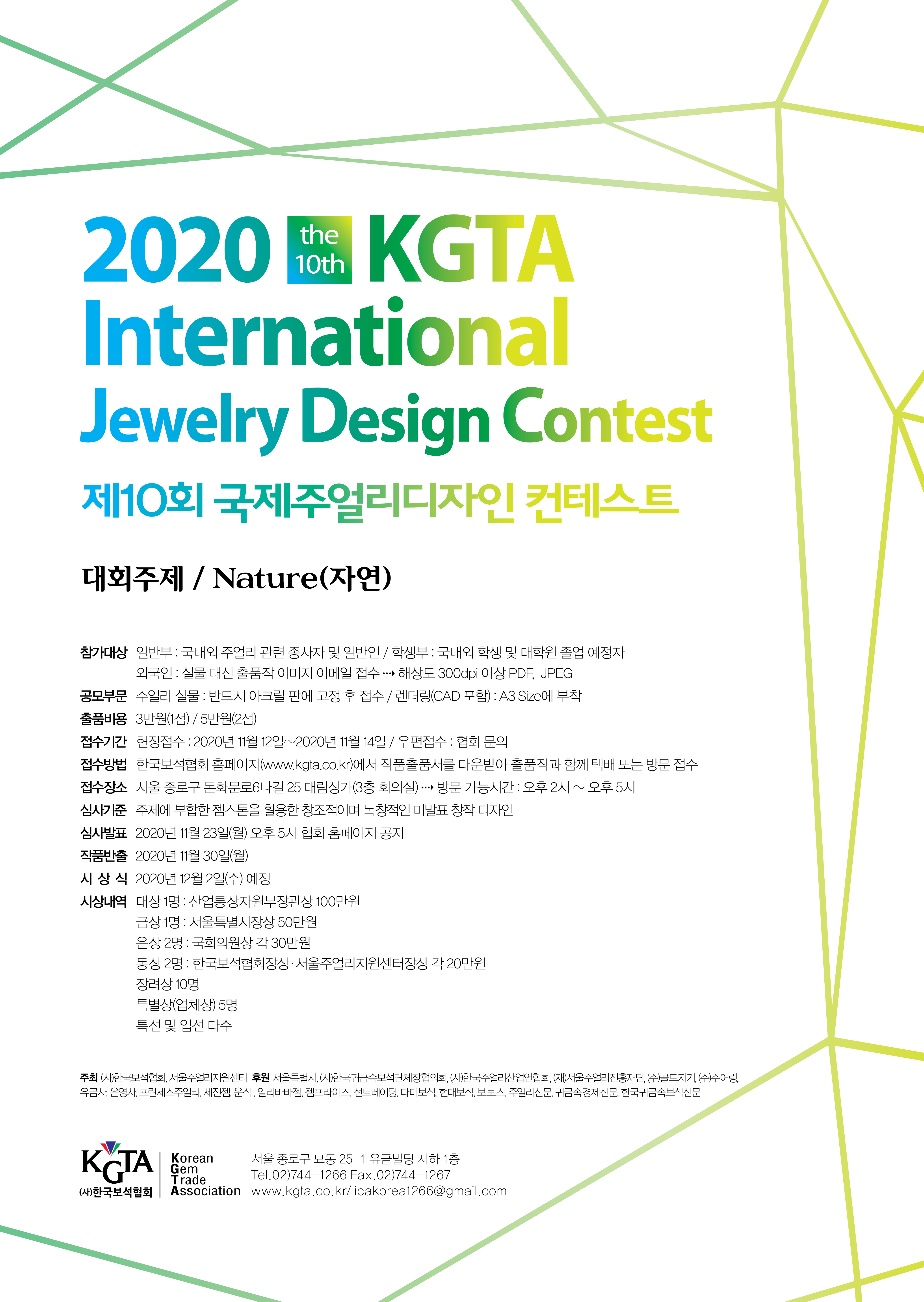 2020 제10회 KGTA International Jewelry Design Contest 공지