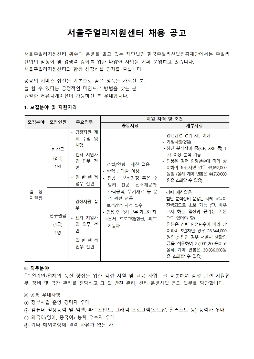 [채용공고] 서울주얼리지원센터 정규직 근로자 채용 공고