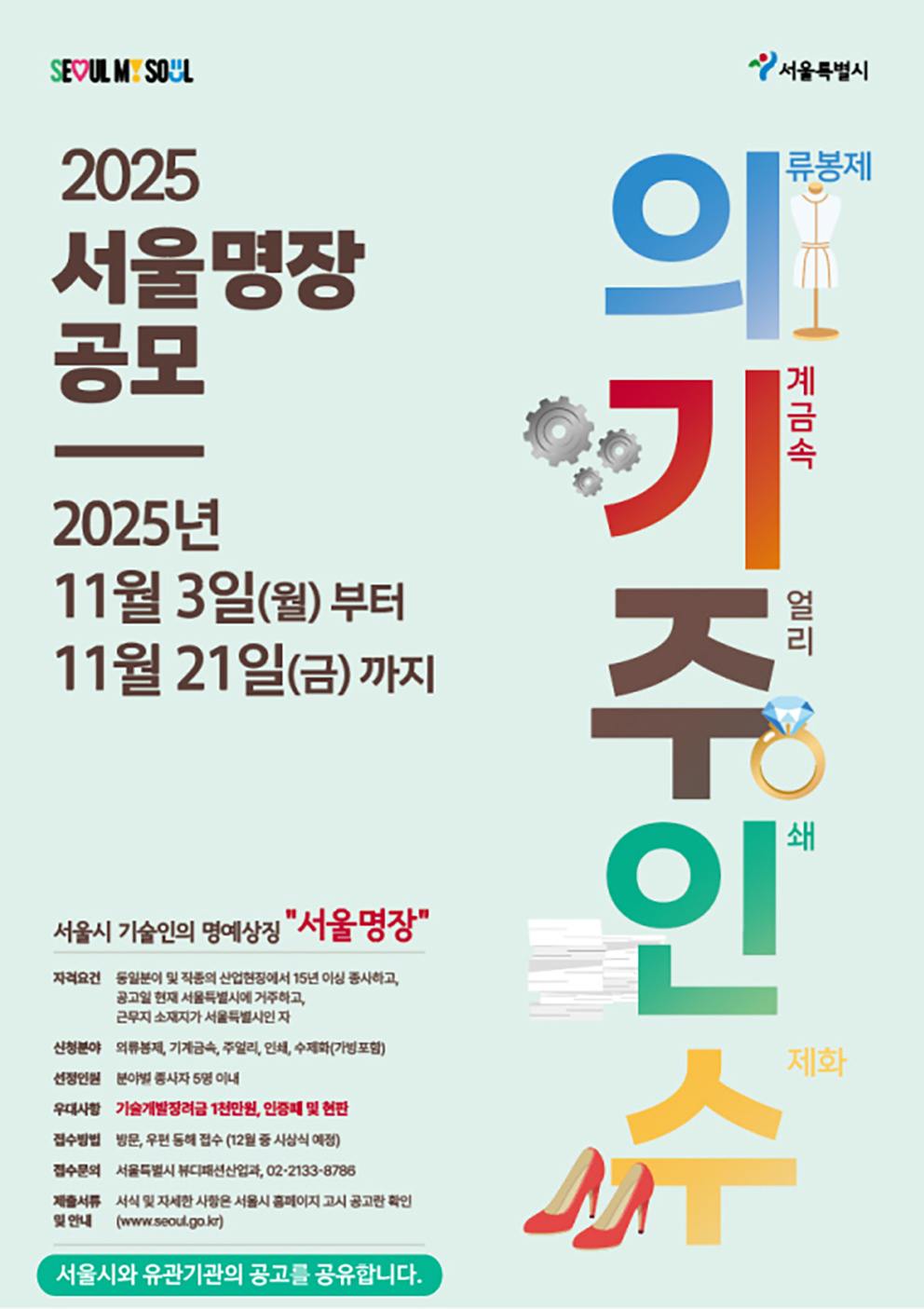 2025년-서울-명장-선정-홍보-포스터(정보공유).jpg