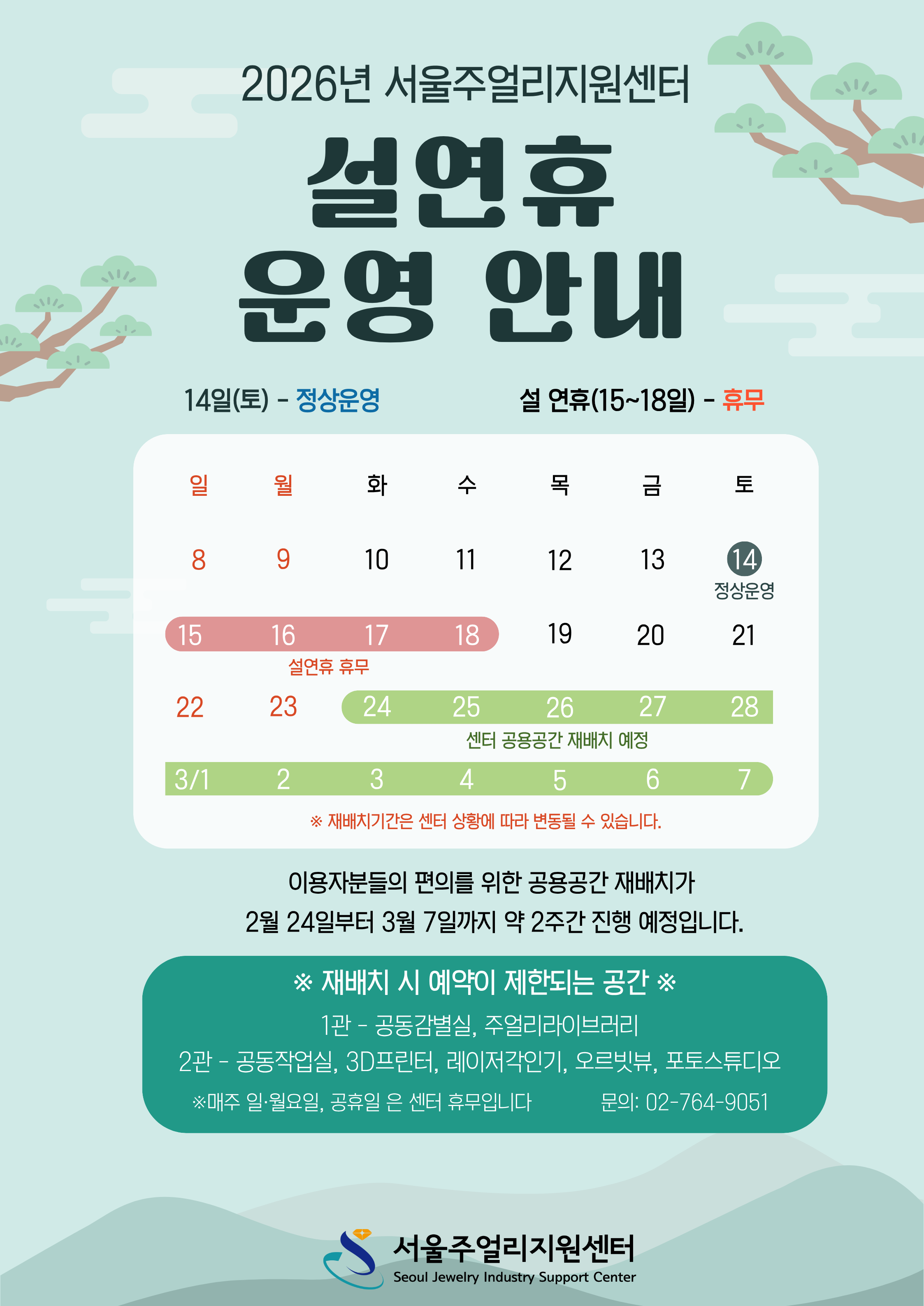 2026 설연휴 휴무안내최최최종.png