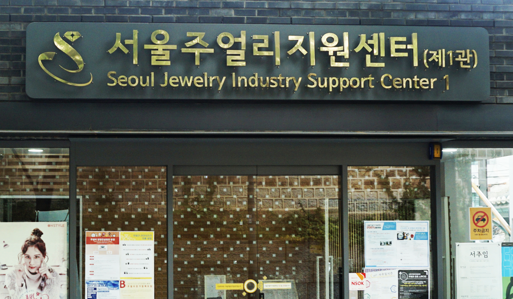 서울주얼리지원센터