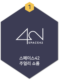 1.스페이스42 주얼리쇼룸