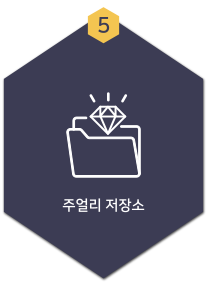 5.주얼리 저장소